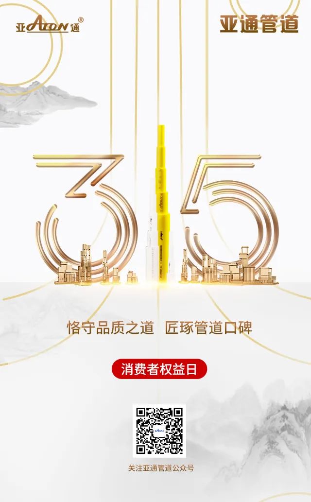 315國際權(quán)益日 | 恪守品質(zhì)之道，匠琢管道口碑