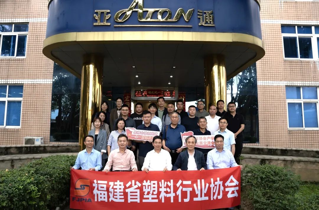 亞通資訊 | 塑料行業(yè)產(chǎn)學(xué)研融合發(fā)展交流會(huì) (福州 )順利召開！