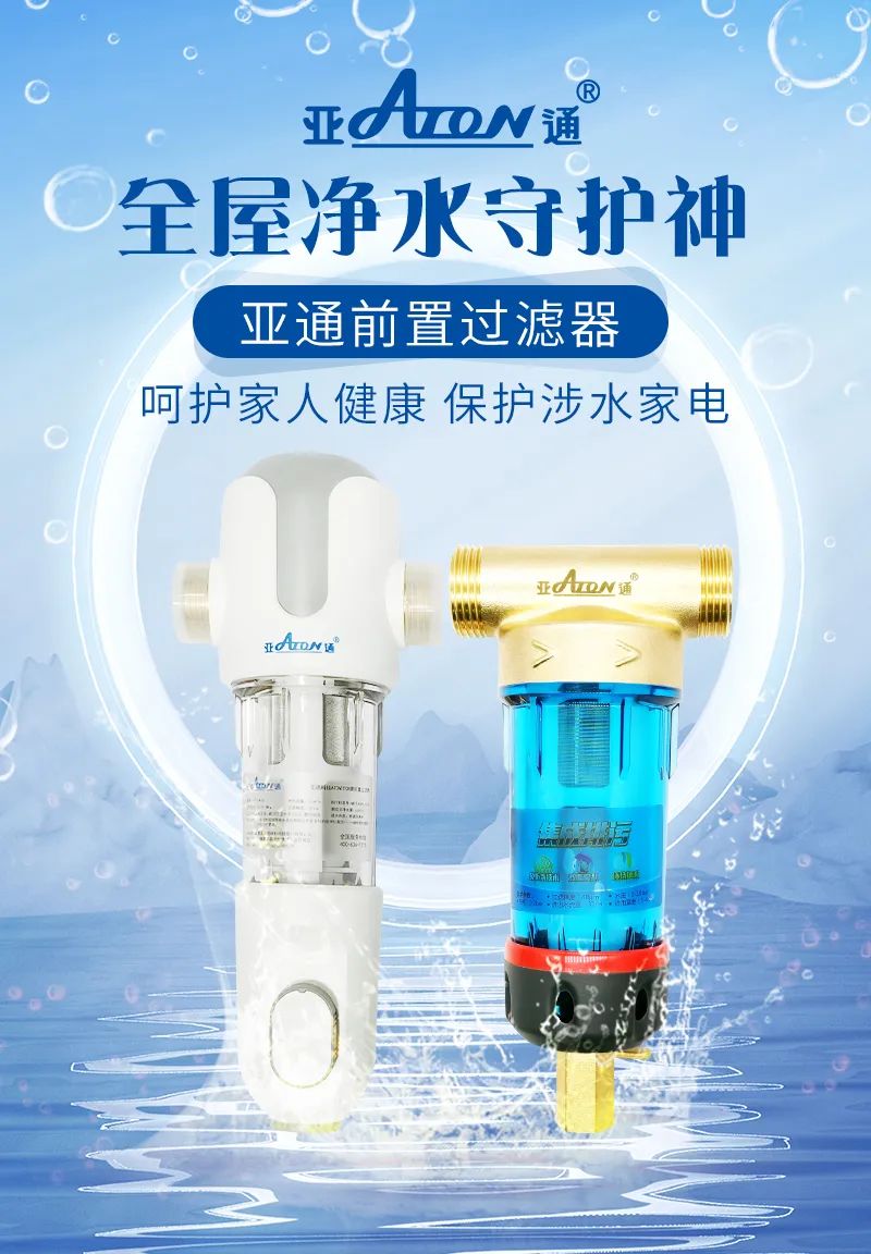 亞通家裝課堂 | 前置過濾器選購該怎樣避坑？這3個(gè)前置挑選技巧要掌握！