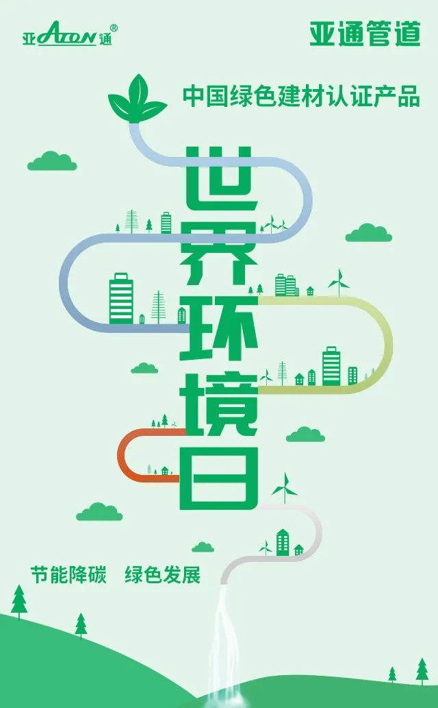 世界環(huán)境日 | 節(jié)能降碳，綠色發(fā)展