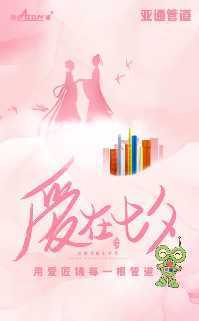 七夕節(jié) | 用愛匠鑄每一根管道