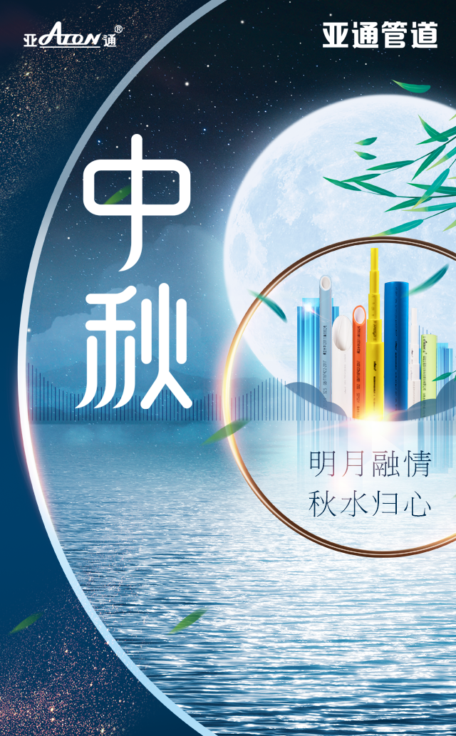 中秋節(jié) | 明月融情，秋水歸心