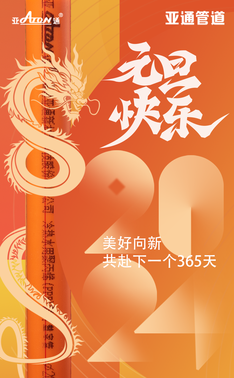 元旦 | 美好向新，共赴下一個365天