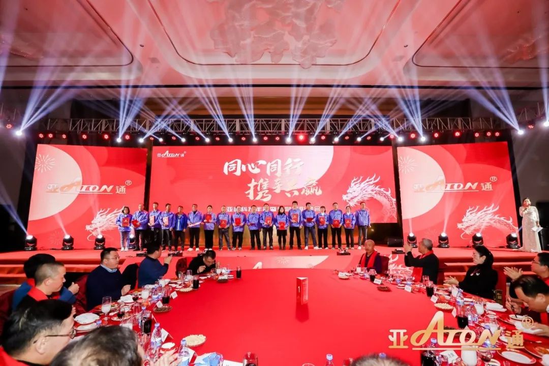 年會回顧 | 亞通科技年會暨榮譽表彰晚會隆重舉行！