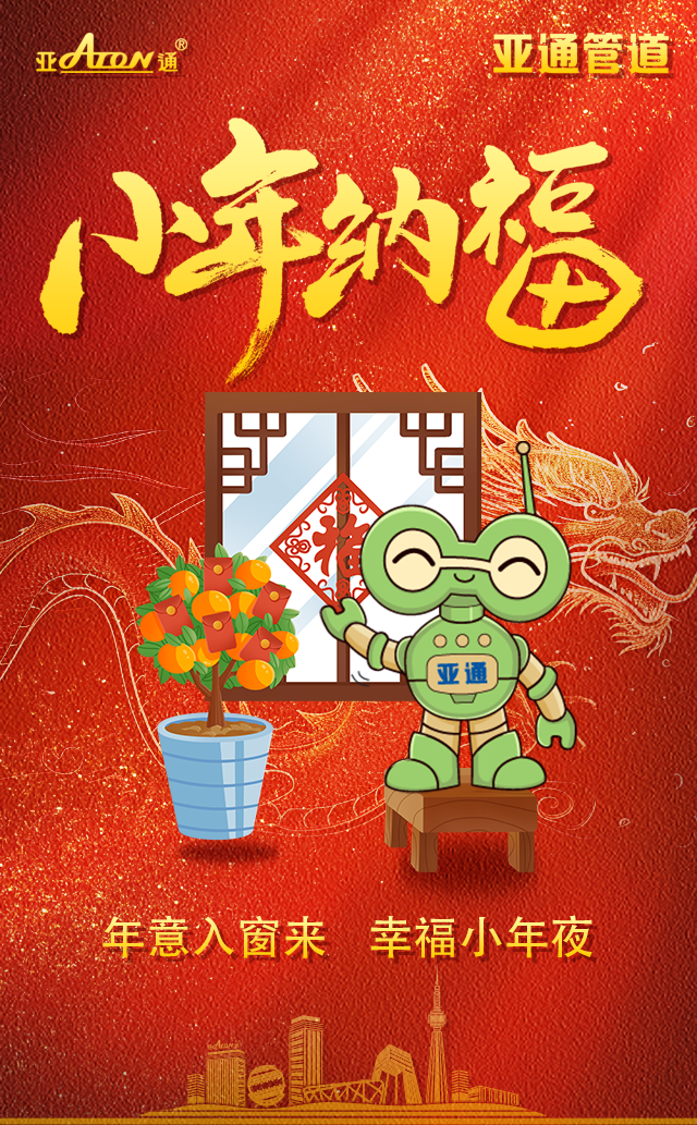 小年 | 年意入窗來(lái)，幸福小年夜