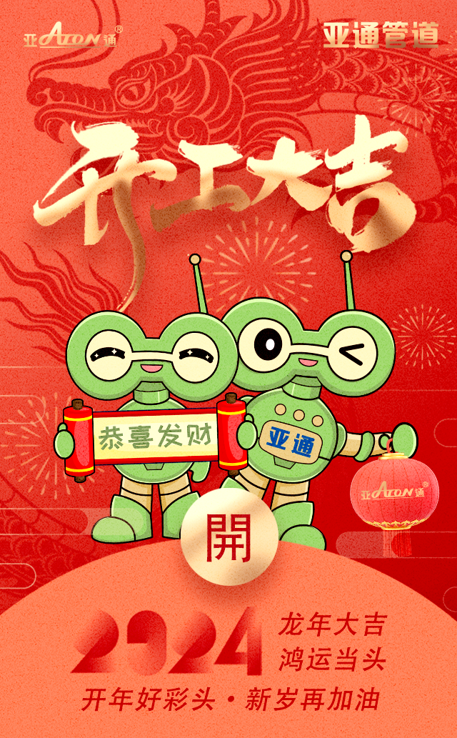 開(kāi)工大吉 | 開(kāi)年好彩頭，新歲再加油