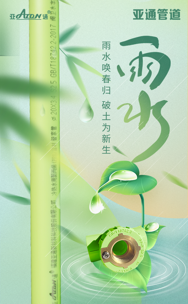 雨水 | 雨水喚春歸，破土為新生