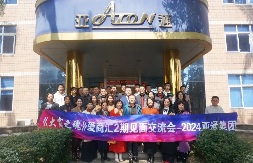 《大商之魂》愛商匯2024年第2期見面交流會在亞通圓滿舉行！