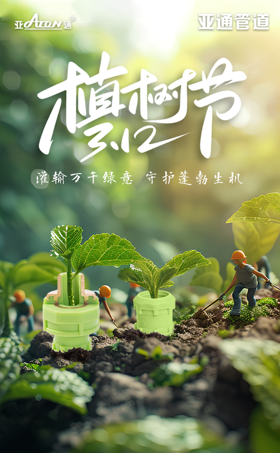 植樹節(jié) | 灌輸萬千綠意，守護蓬勃生機