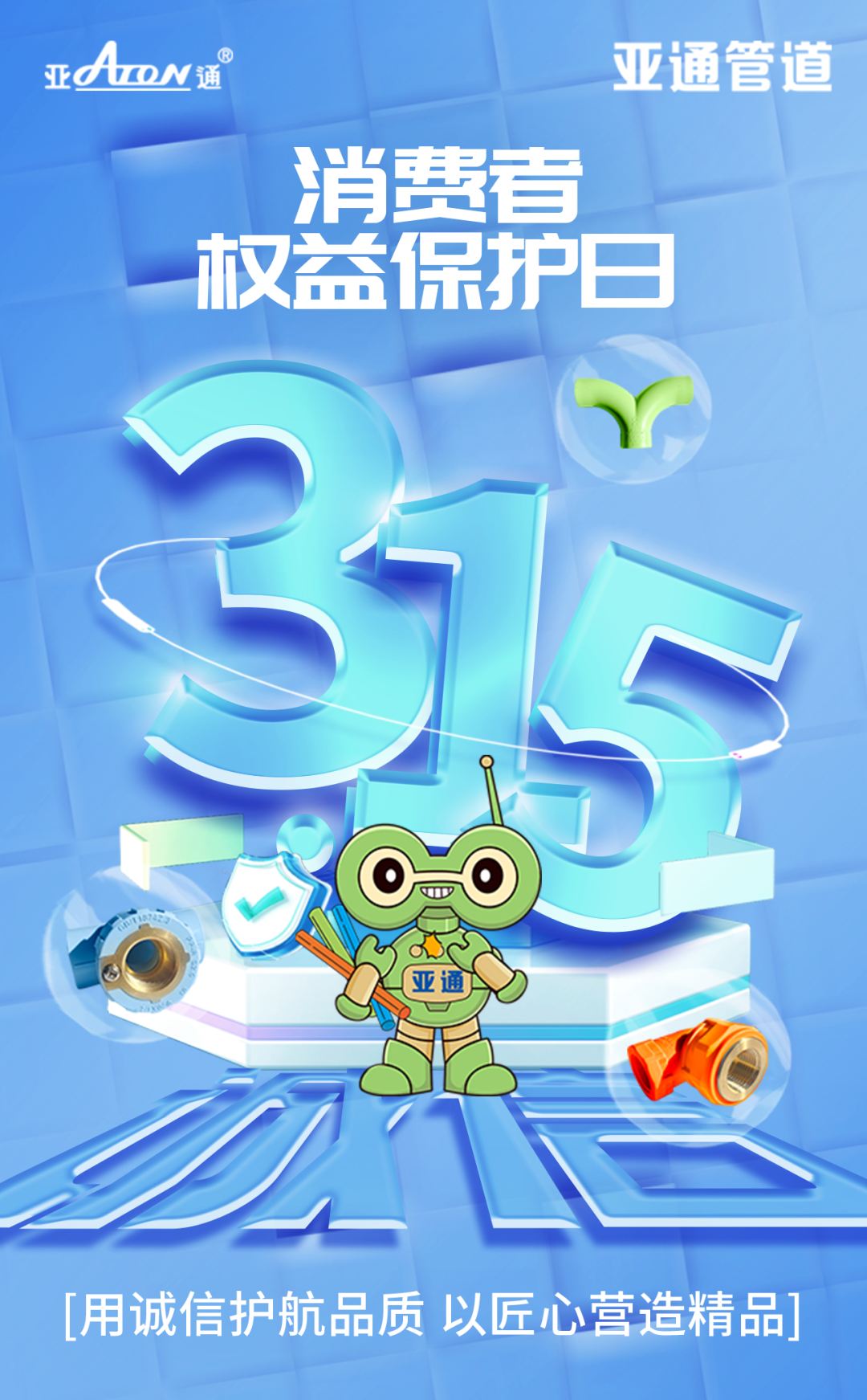 3.15權益日 | 用誠信護航品質，以匠心營造精品