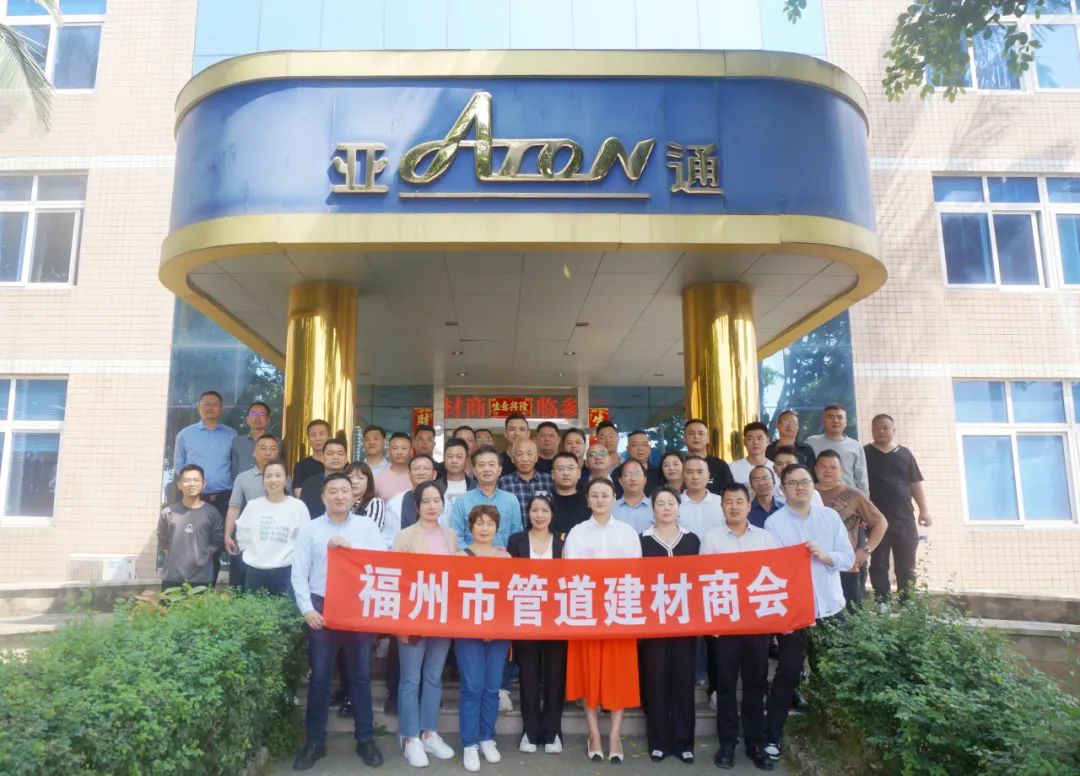 福州管道建材商會(huì)領(lǐng)導(dǎo)蒞臨亞通考察指導(dǎo)！
