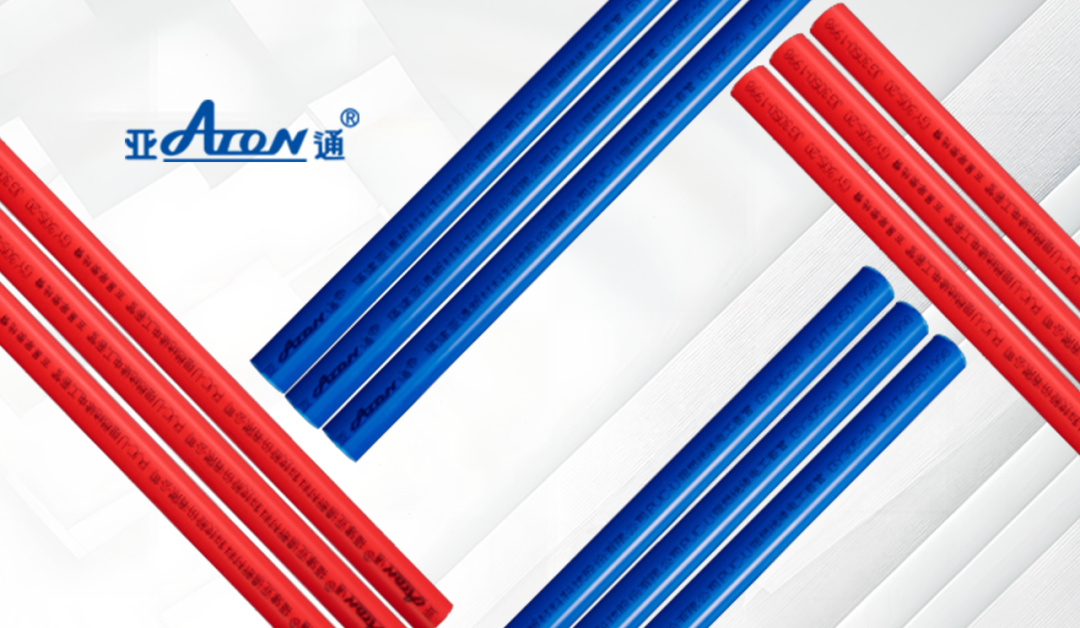 亞通家裝課堂丨用心守護家庭用電，亞通絕緣電工套管絕緣阻燃更耐用！