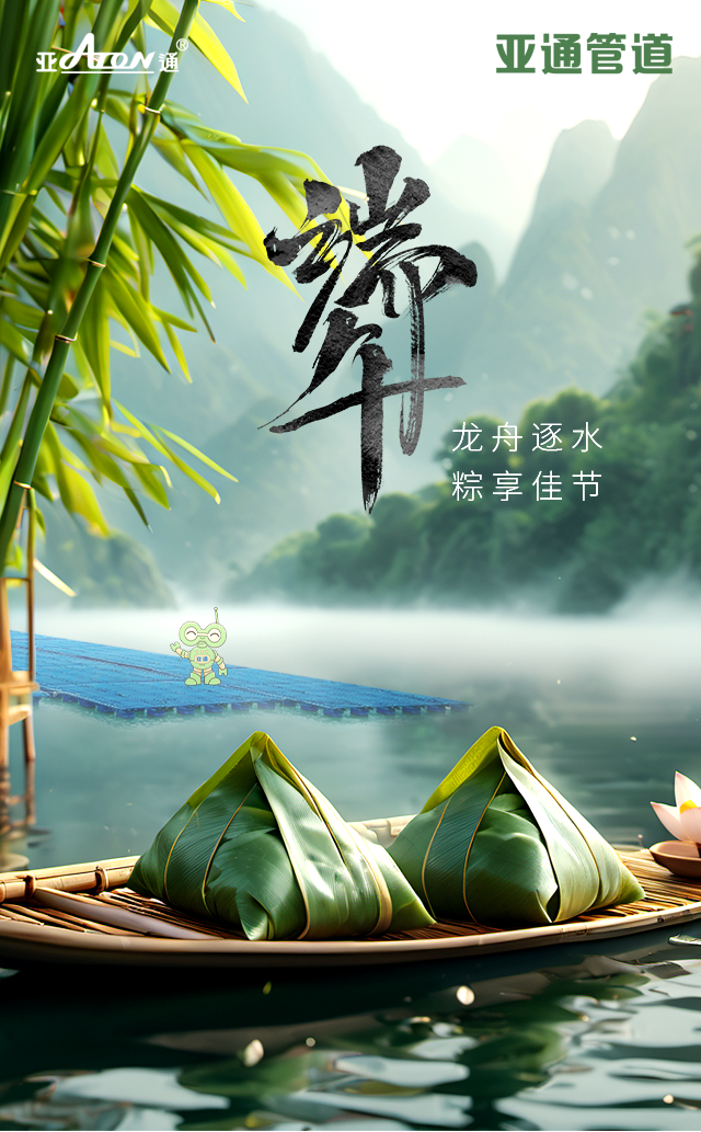 端午節(jié) | 龍舟逐水，粽享佳節(jié)