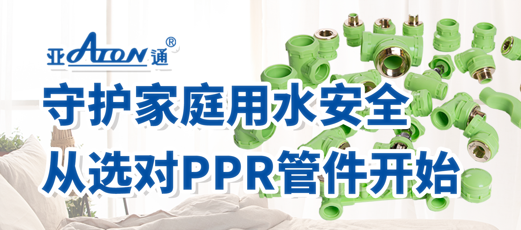 亞通家裝課堂 | 守護(hù)家庭用水安全，從選對(duì)PPR管件開始！