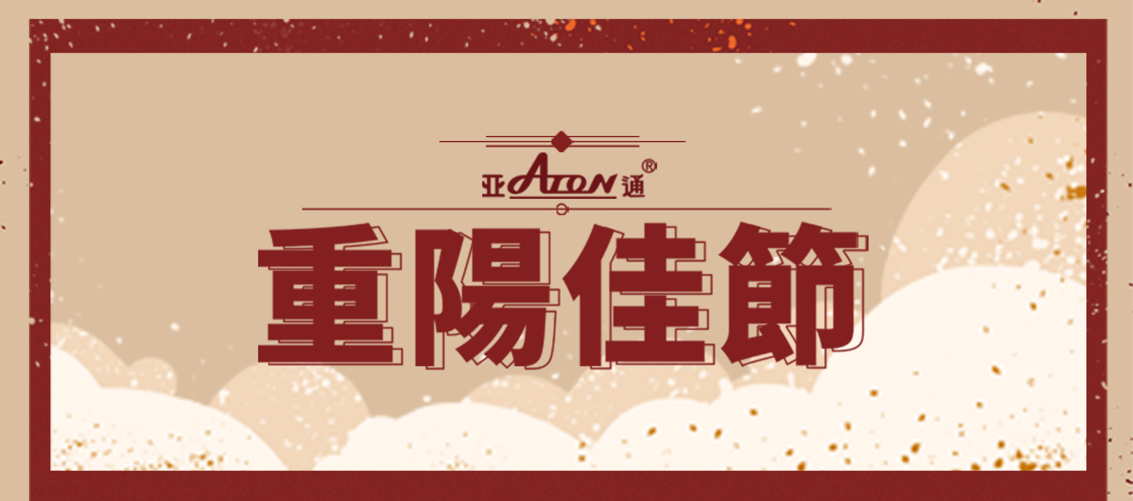 重陽節(jié) | 歲月映初心，銀發(fā)亦生輝