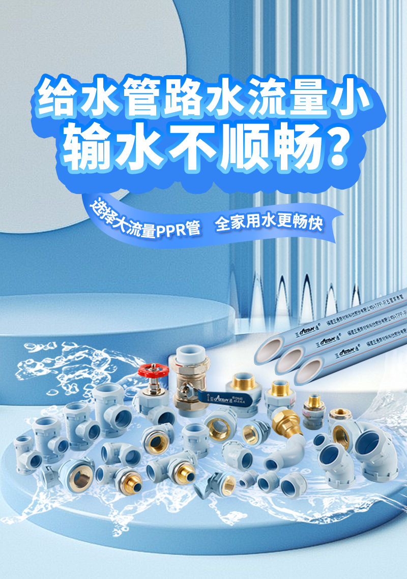 亞通家裝課堂 | 流量為王，PPR水管也要 追逐“大流量”嗎？