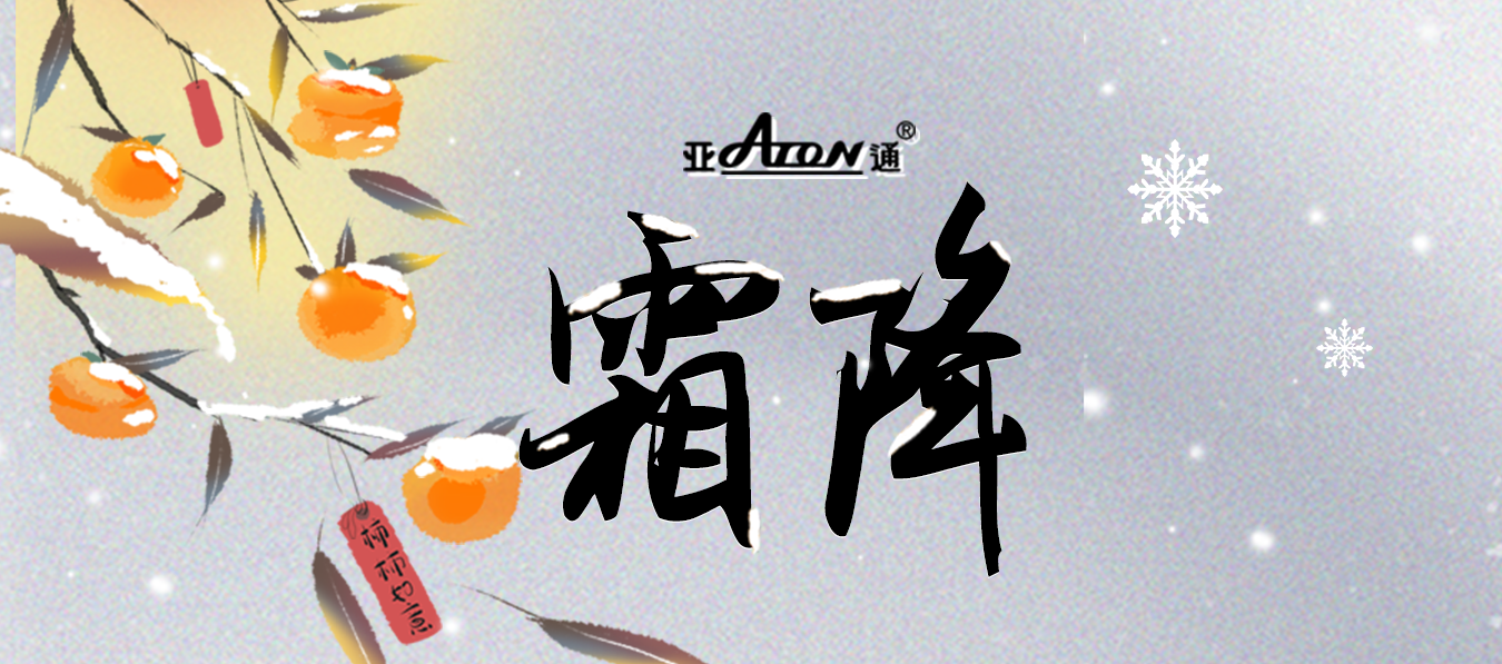 霜降 | 天寒霜重，心系冷暖