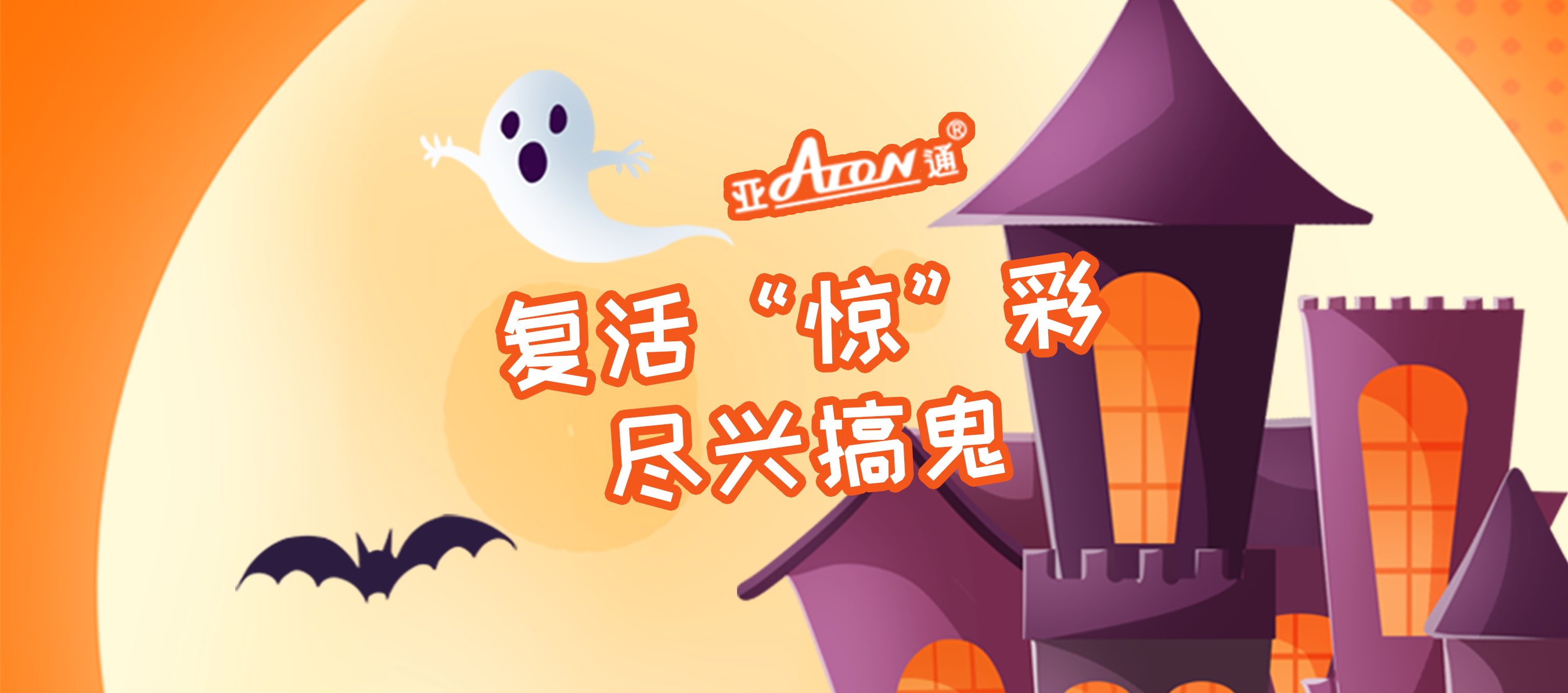 萬圣節(jié) | 復(fù)活“驚”彩，盡興搞鬼