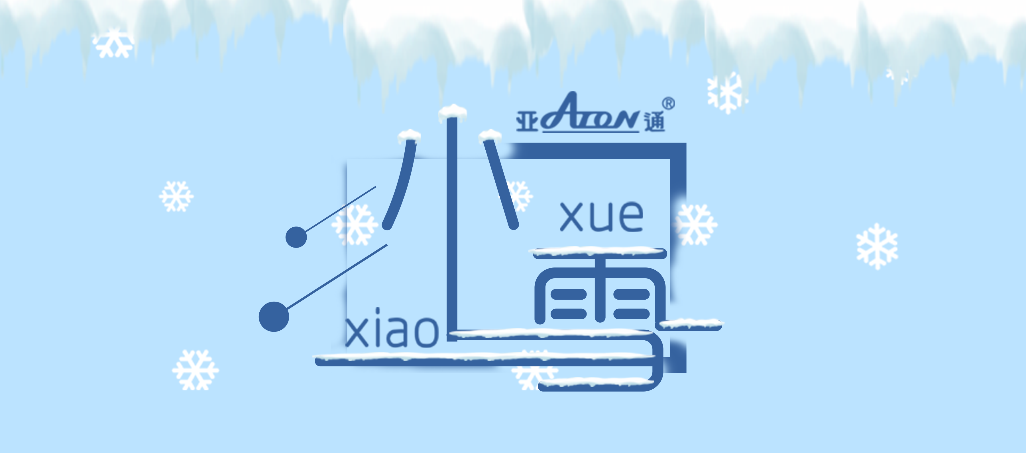 小雪 | 雪至冬寒，暖意流淌