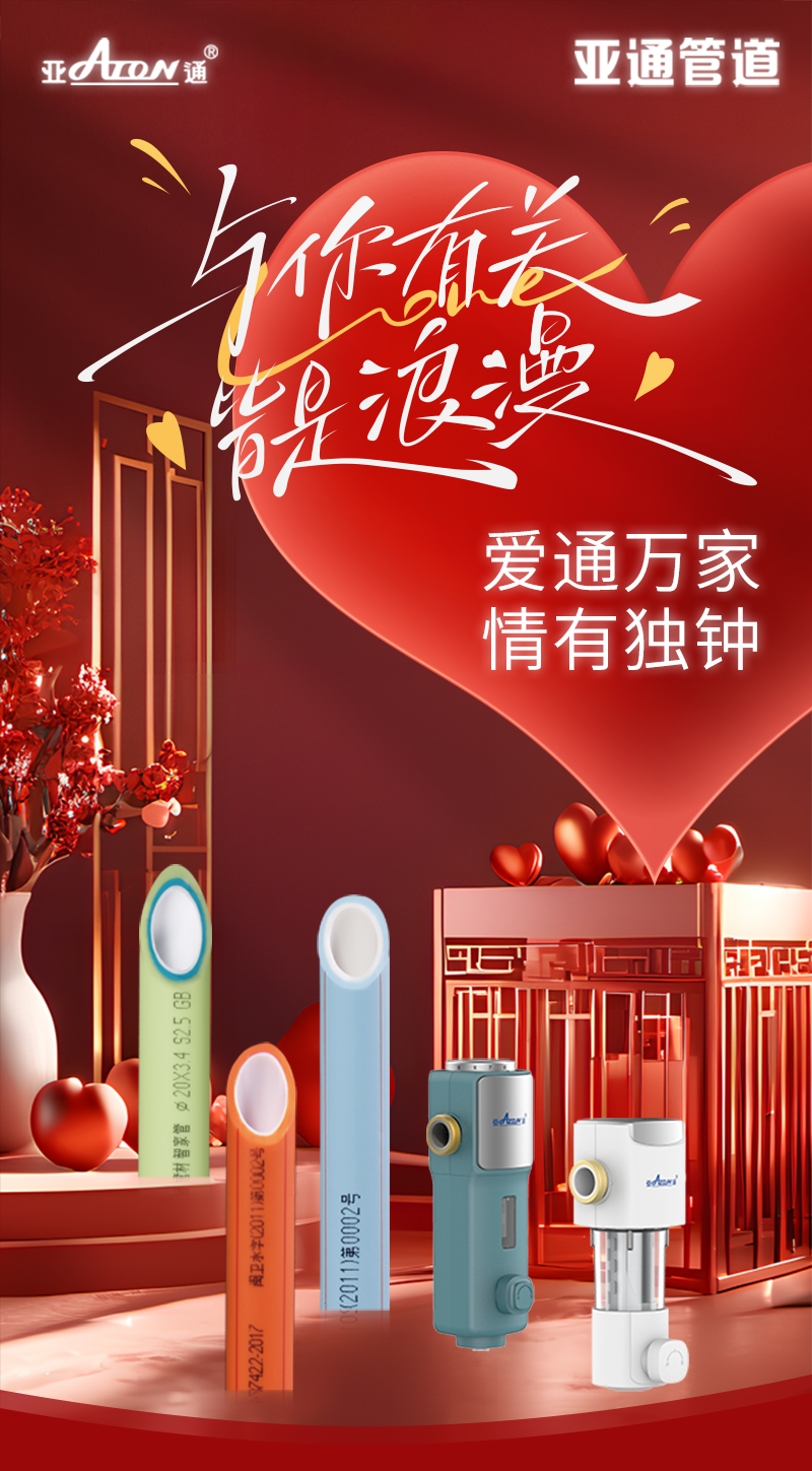 情人節(jié) | 愛(ài)通萬(wàn)家，情有獨(dú)鐘