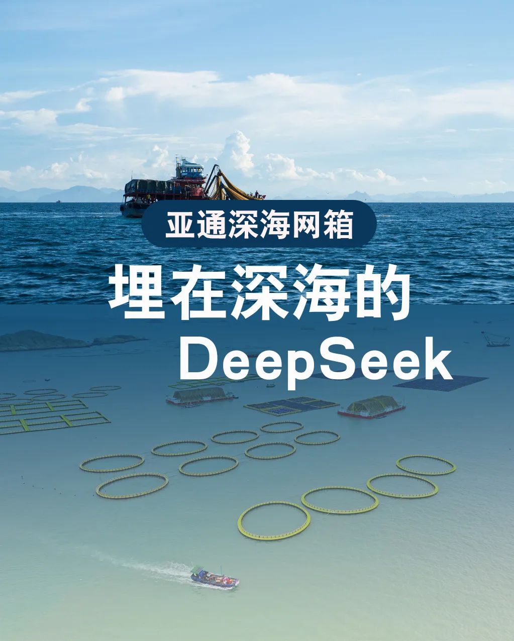 亞通網(wǎng)箱 | 埋在深海的Deepseek，助力漁民打造海上糧倉