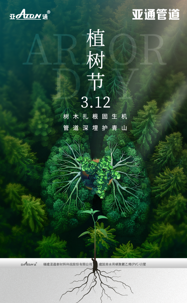 植樹節(jié) | 樹木扎根固生機，管道深埋護青山