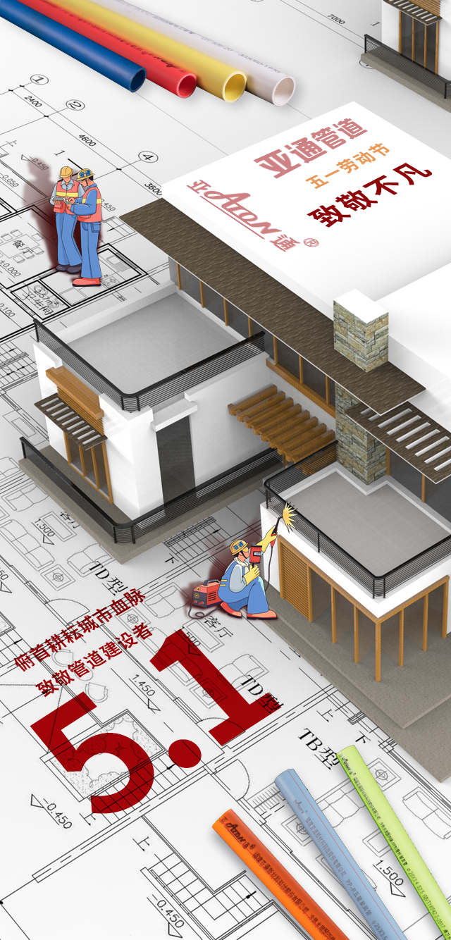 五一勞動節(jié) | 俯首耕耘城市血脈，致敬管道建設(shè)者