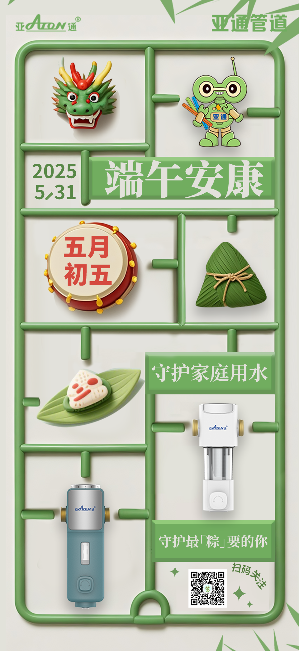 端午節(jié) | 守護家庭用水，守護最「粽」要的你