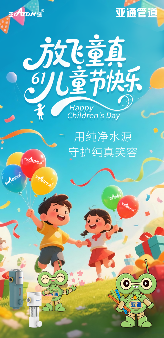 兒童節(jié) | 用純凈水源，守護純真笑容