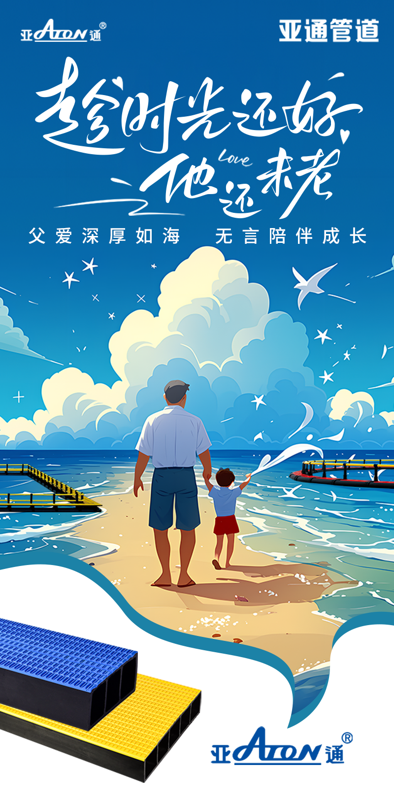 父親節(jié) | 父愛深厚如海，無言陪伴成長