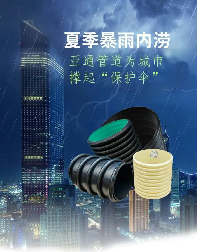 亞通排水管道系統(tǒng) ，為城市撐起“暴雨守護傘”