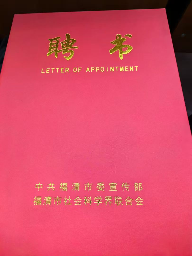 福州市2025年度“閩都文化名家講”(福清專(zhuān)場(chǎng))暨福清市第四屆社科專(zhuān)家聘任儀式