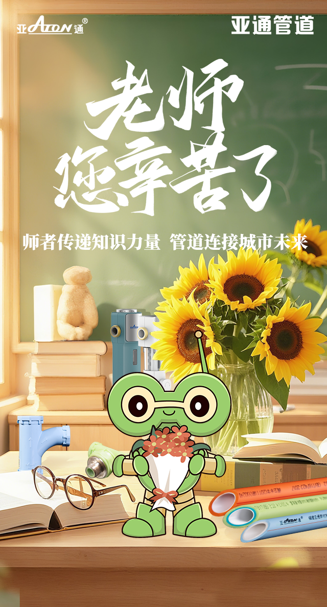教師節(jié) | 師者傳遞知識(shí)力量，管道連接城市未來(lái)