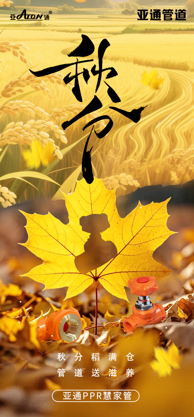 秋分| 秋分稻滿倉，管道送滋養(yǎng)