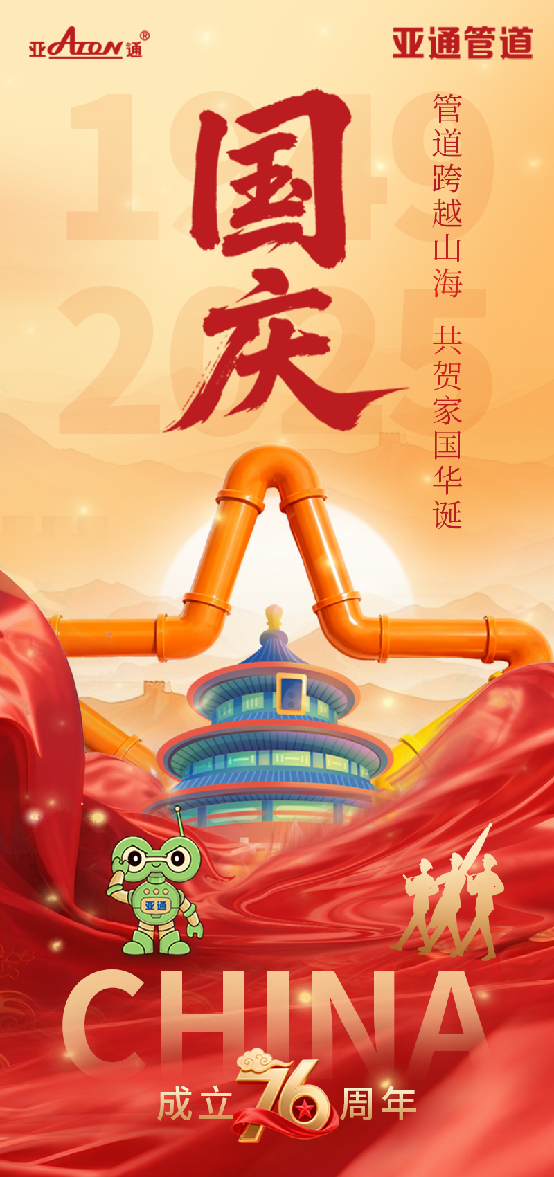 國慶節(jié) | 管道跨越山海，共賀家國華誕