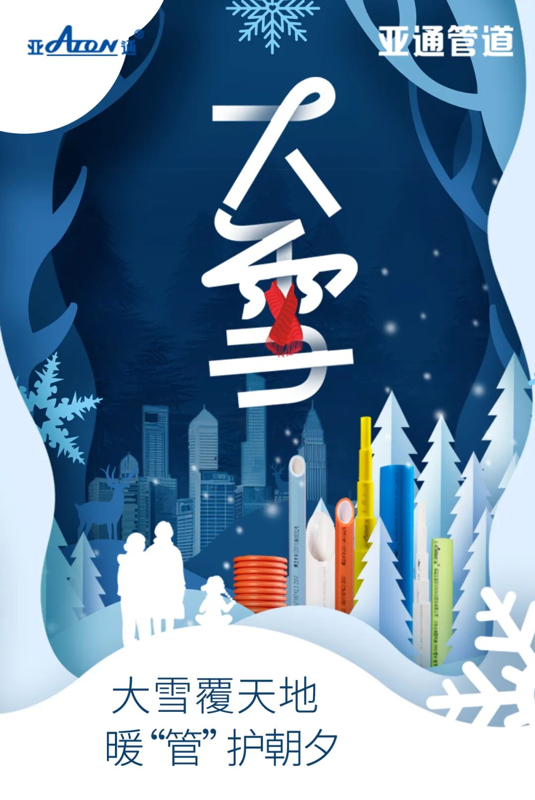 大雪 | 大雪覆天地，暖管護朝夕