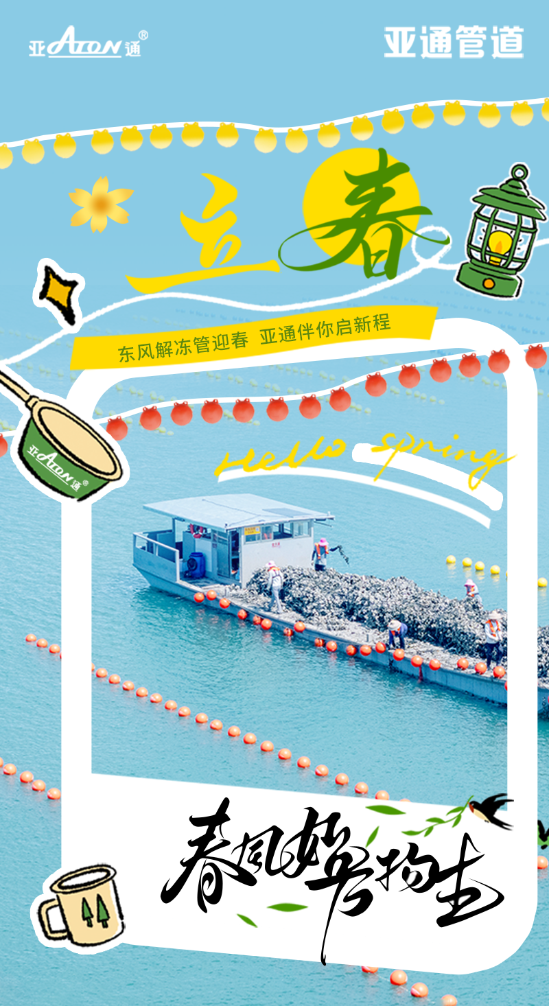 立春 |東風(fēng)解凍管迎春，亞通伴你啟新程