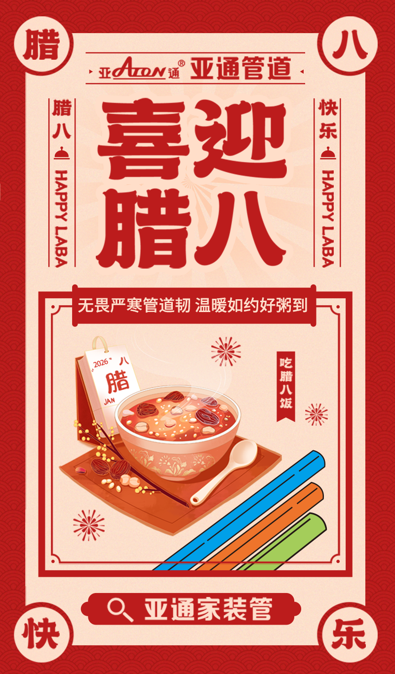 1770362158491767.png 臘八節(jié).png